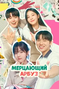 Искрящийся арбуз онлайн